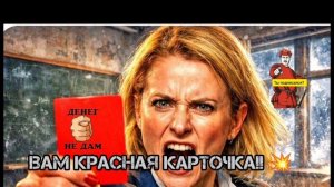 КРАСНАЯ КАРТОЧКА