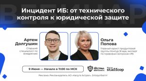 Вебинар: «Инцидент ИБ: от технического контроля к юридической защите»