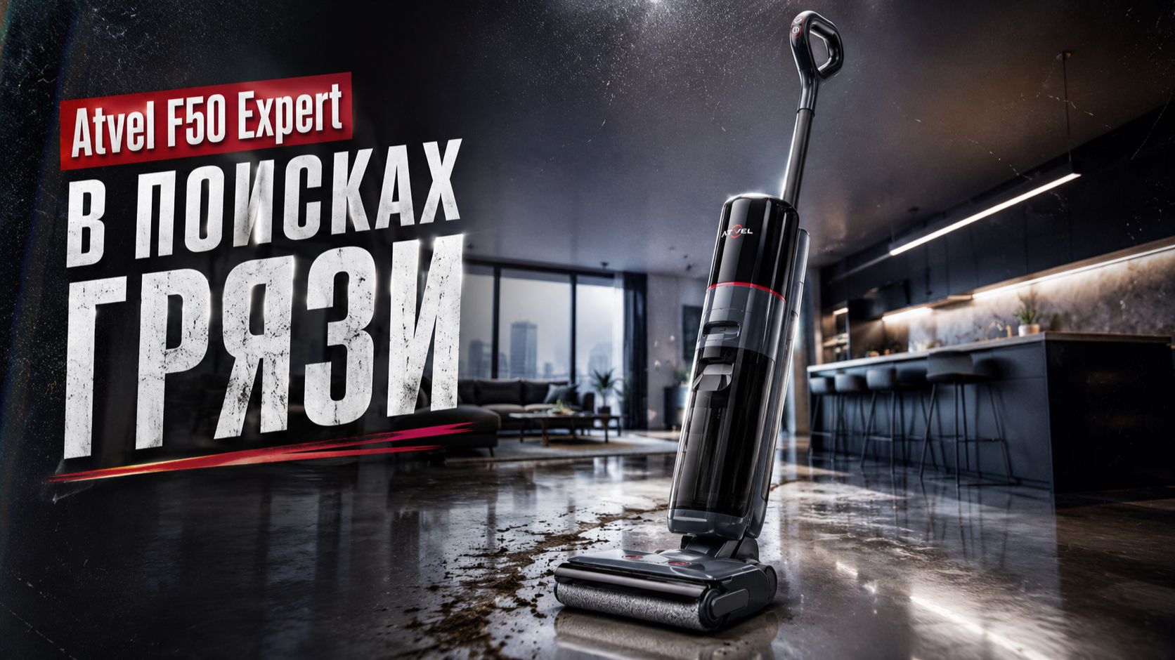 Atvel F50 Expert: что будет, если дать моющему пылесосу настоящую грязь? смотреть онлайн