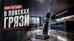 Atvel F50 Expert: что будет, если дать моющему пылесосу настоящую грязь?