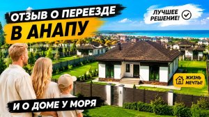Построили Дом в Анапе. Отзыв о переезде на Юг