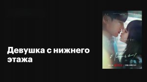 Девушка с нижнего этажа (2023) - 3 серия / Lee Duna!