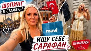 🔥 ШОПИНГ В СТАМБУЛЕ! Выбираю себе наряд!