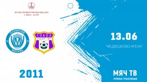Олимпик 2011 - Красновсельский 2011 (Начало 13.06.2026 в 13-45)