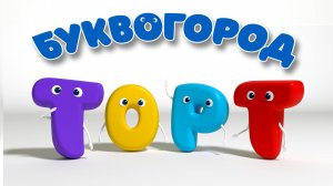 БУКВОГОРОД. Слово торт