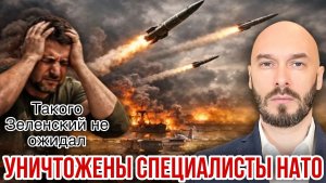 УНИЧТОЖЕНЫ СПЕЦИАЛИСТЫ НАТО