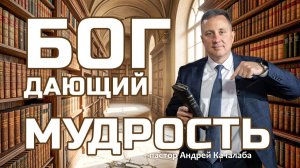 Бог дающий мудрость