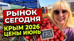 10.06.26 КРЫМ ❗️Что творится на РЫНКЕ⁉️ЦЕНЫ И ОБСТАНОВКА Смотрите САМИ Черноморское