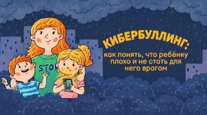 Кибербуллинг: КАК ПОНЯТЬ, ЧТО РЕБЕНКУ ПЛОХО и не стать для него врагом