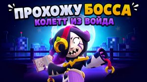 Прохожу босса Колетт из войда в Brawl Stars