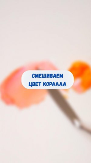 Смешиваем цвет коралла