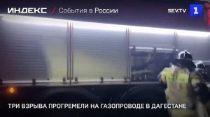 Три взрыва прогремели на газопроводе в Дагестане