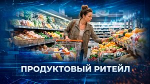 Продуктовый ритейл в России продолжает расти | Вместе выгодно