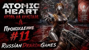 Atomic Heart Кровь на Хрустале Прохождение #11