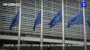 Лавров: ЕС упустил свои шансы по кризису на Украине