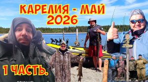 Карелия. Рыбалка май 2026.