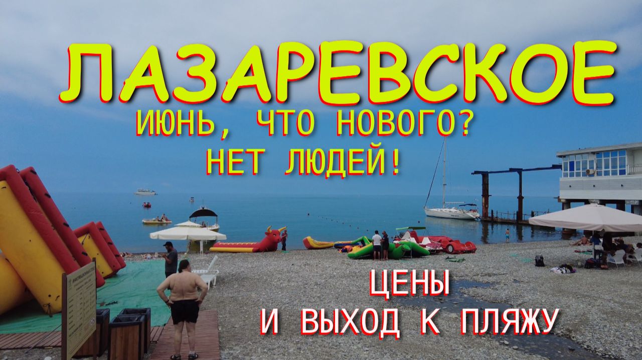 Лазаревское сочи,Лазаревское сегодня,Лазаревское море, Лазаревское обзор, Лазаревское набережная смотреть онлайн