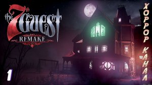 7-й гость • The 7th Guest Remake прохождение #1