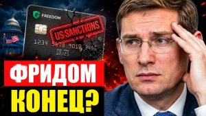 Санкции против Freedom кто в Казахстане потеряет деньги