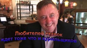 Любителей ставок ждет тоже что и курильщиков