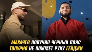 Ислам Махачев получил черный пояс / Илия Топурия не пожмет руку Джастину Гейджи