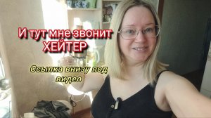 И тут мне звонит ХЕЙТЕР/ ссылка внизу под видео