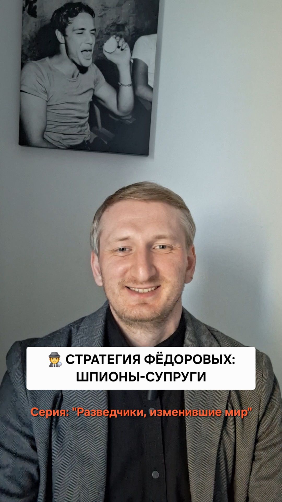 Стратегия Фёдоровых: шпионы-супруги