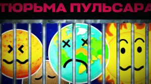 Нападение Пульсара (полная версия)