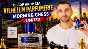 ♟️ Аромат утренней победы | Стоит ли покупать лимитированный выпуск?