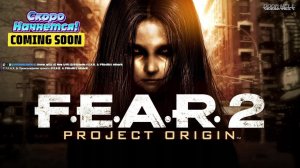 С.Т.Р.А.Х. 2: Происхождение проекта (F.E.A.R. 2: Project Origin) 2