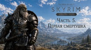 TES V: Skyrim AE | На легенде!📜Часть 5. Первая смертушка