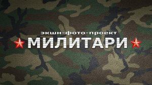 Проект Милитари экшн фото ~ твой релакс и адреналин!