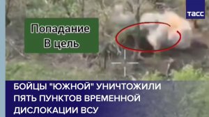 Бойцы «Южной» уничтожили пять пунктов временной дислокации ВСУ