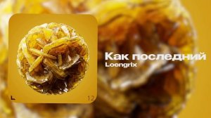 Loengrix — Как последний (official audio)