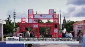 Лучшие практики  туризма в Нижегородской области представлены на форуме «Путешествуй!» в Москве