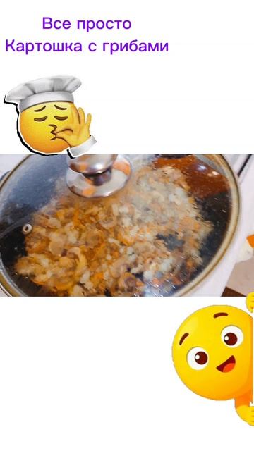 Всё просто
Картошка с грибами