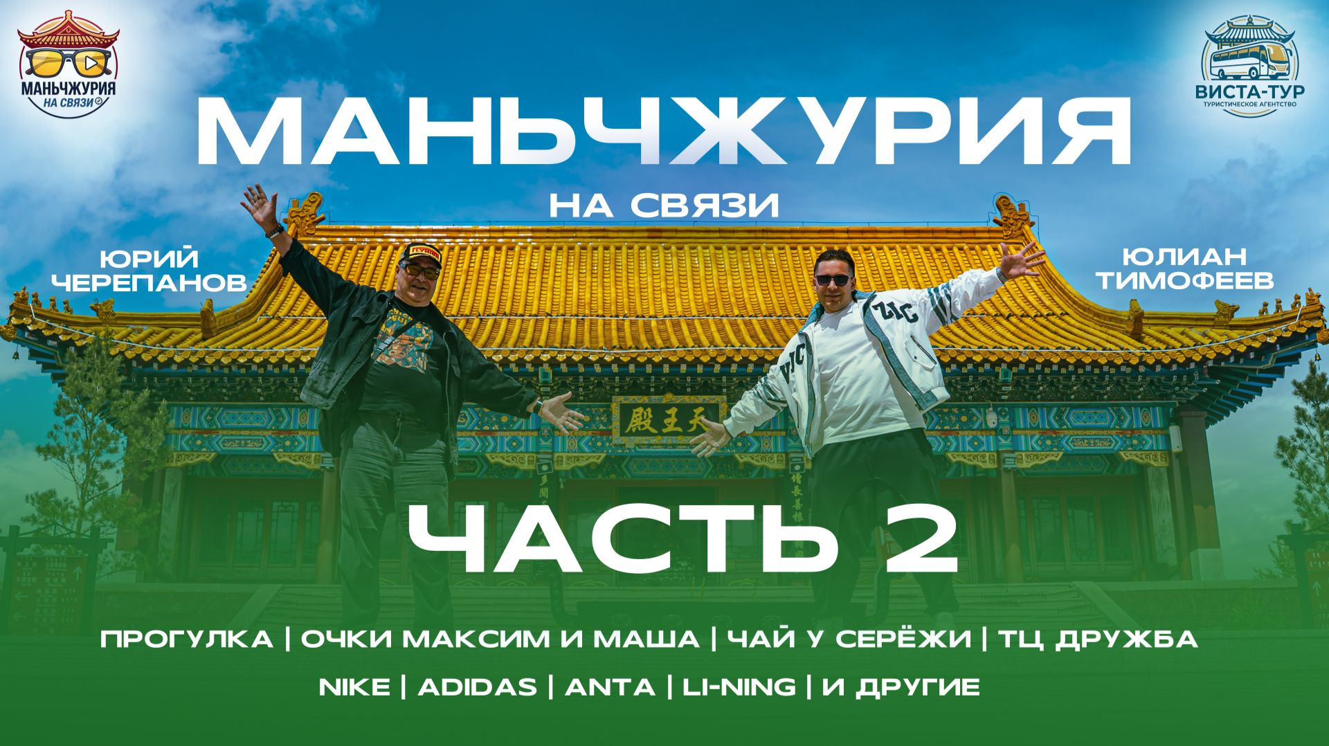 Маньчжурия на связи. 2 часть. Китай. Инструкция по применению. Продолжение.