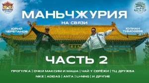 Маньчжурия на связи. 2 часть. Китай. Инструкция по применению. Продолжение.