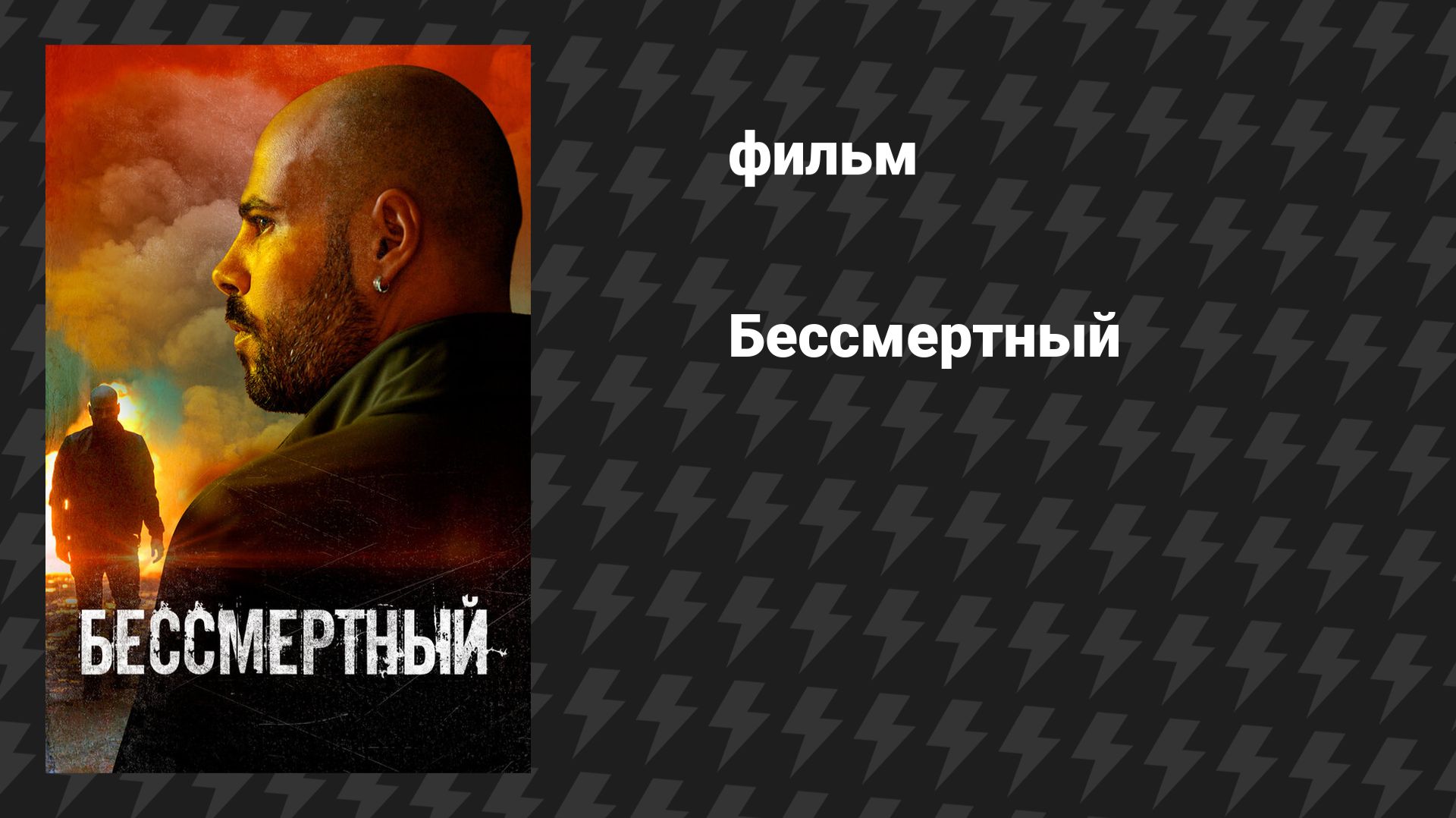 Бессмертный (фильм, 2019) смотреть онлайн