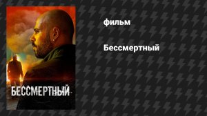 Бессмертный (фильм, 2019)