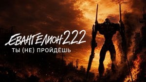 Фильм «Евангелион 2.22: Ты (не) пройдёшь» / Evangelion: 2.0 You Can (Not) Advance