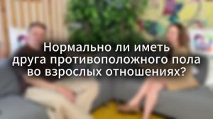 Что думаете, нормально или дружбы между мужчиной и женщиной не существует?
