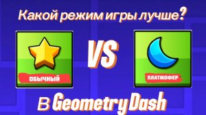 Что же лучше обычный против платмофера режим игры в Geometry Dash