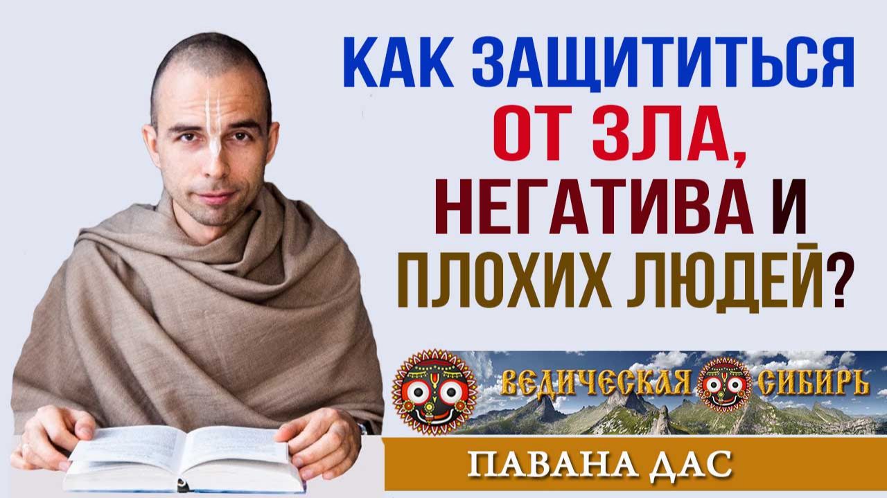 Как защититься от зла негатива и плохих людей?