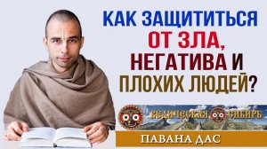 Как защититься от зла, негатива и плохих людей?