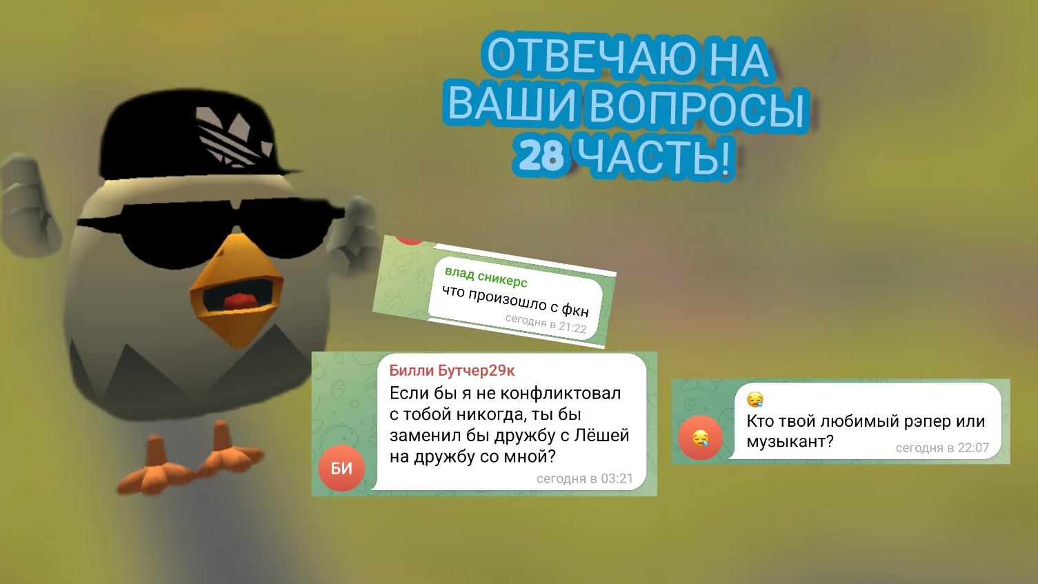 ОТВЕЧАЮ НА ВАШИ ВОПРОСЫ 28 ЧАСТЬ!