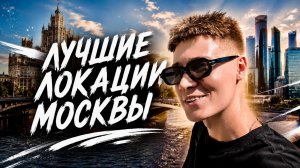 ЛУЧШИЕ ЛОКАЦИИ МОСКВЫ| НАБЕРЕЖНАЯ НЬЮ-ЙОРКА?