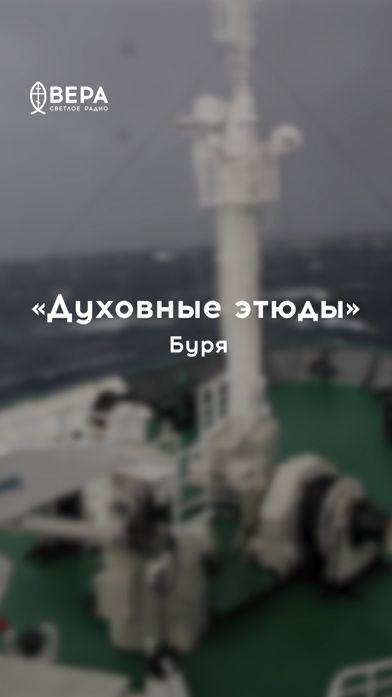 Буря на море страшна, но ученик Христов хранит спокойствие сердца в молитве