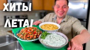 Вместо Салатов Готовлю Это! 3 Закуски, Которые Исчезают со Стола Первыми. Хумус, Дзадзики и Помидоры