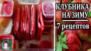Заготовки из клубники на зиму: 7 лучших рецептов для любой хозяйки